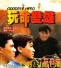 玩命双雄,玩命双雄的极限挑战