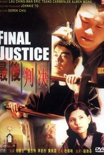 最后判决（粤语版）