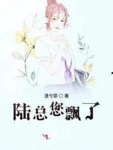 夫人，陆总已死请节哀